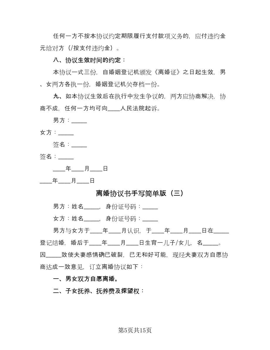 离婚协议书手写简单版（七篇）.doc_第5页