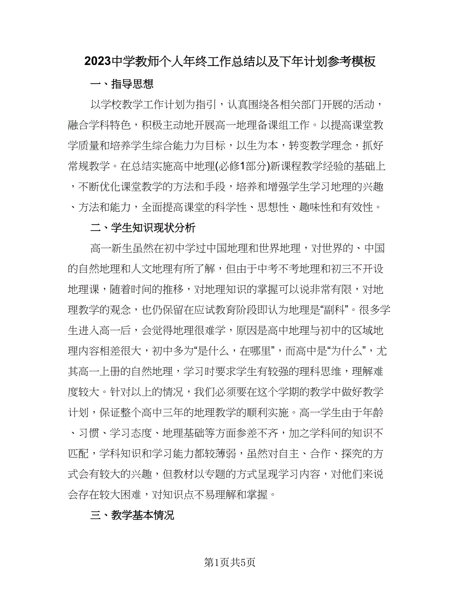 2023中学教师个人年终工作总结以及下年计划参考模板（2篇）.doc_第1页