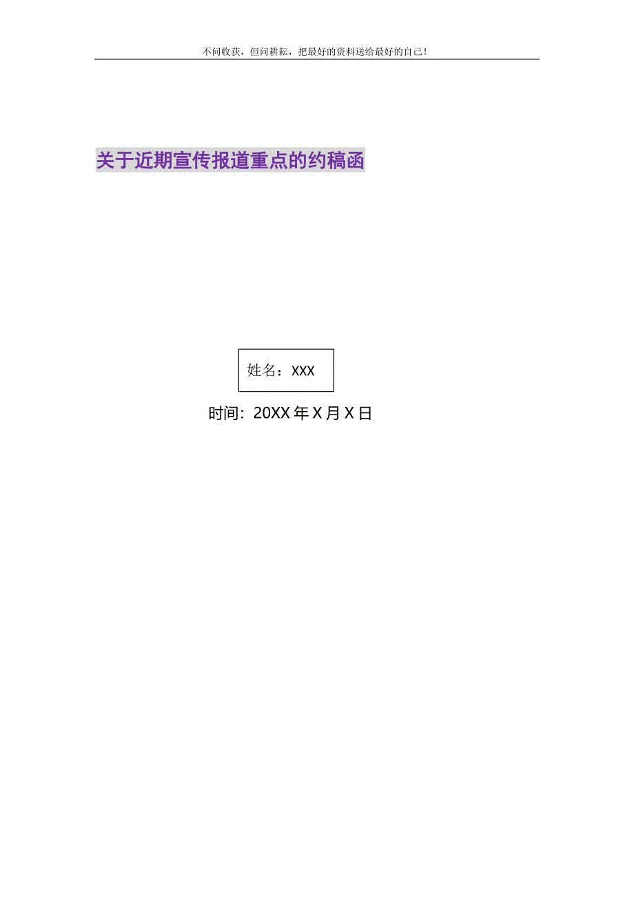 2021年关于近期宣传报道重点的约稿函精选新编.DOC_第1页