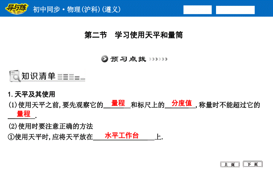 学习使用天平和量筒课件_第1页