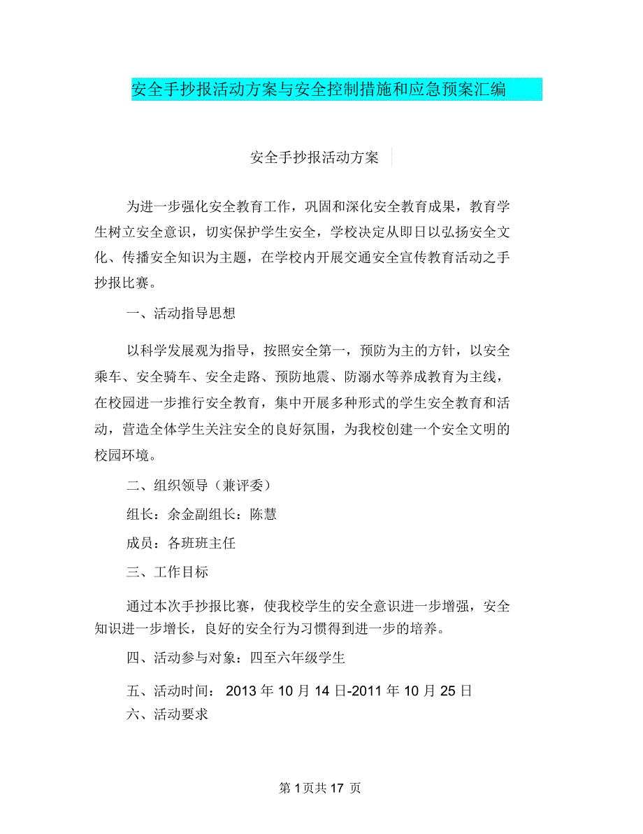 安全手抄报活动方案与安全控制措施和应急预案汇编_第1页