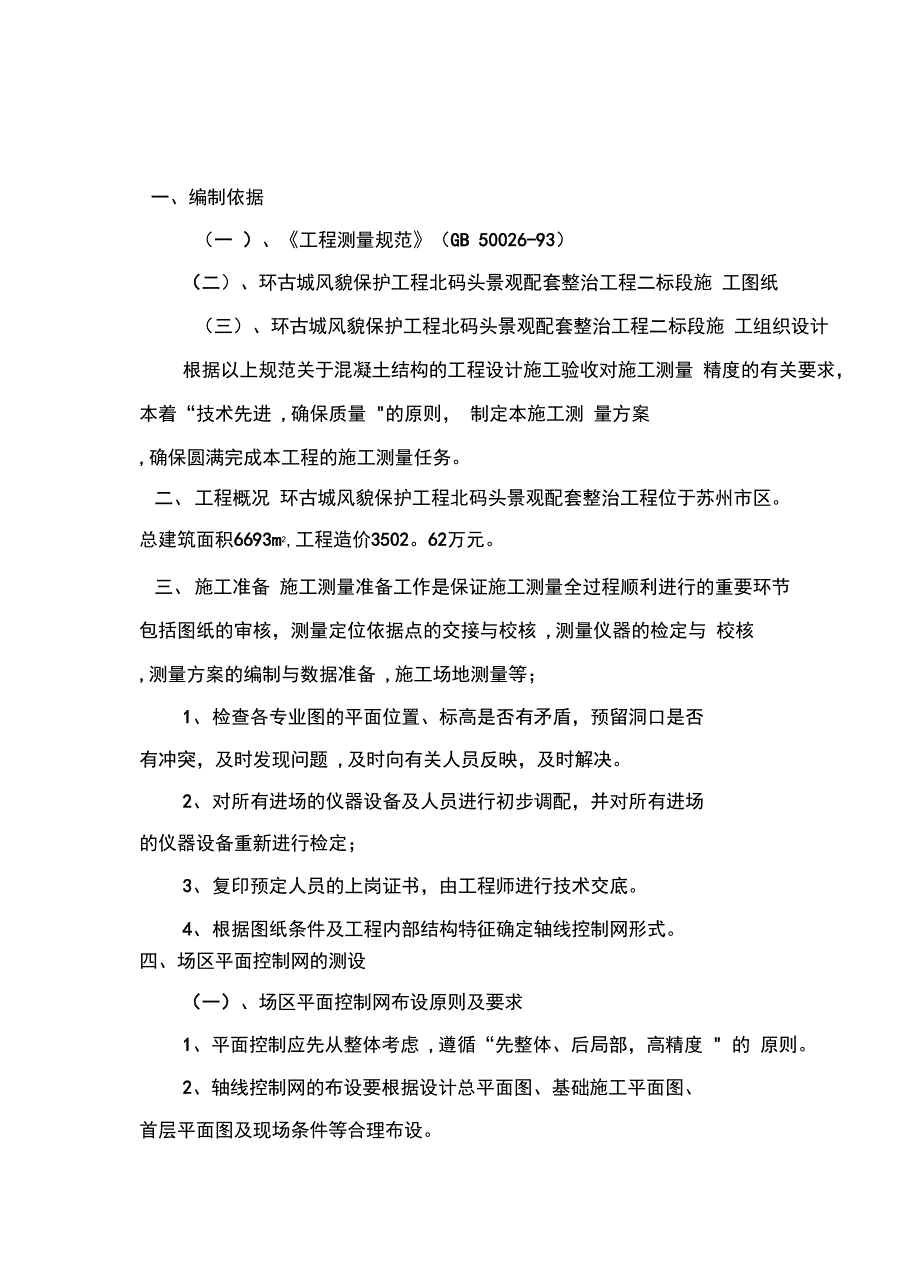 施工测量施工方案完整_第4页