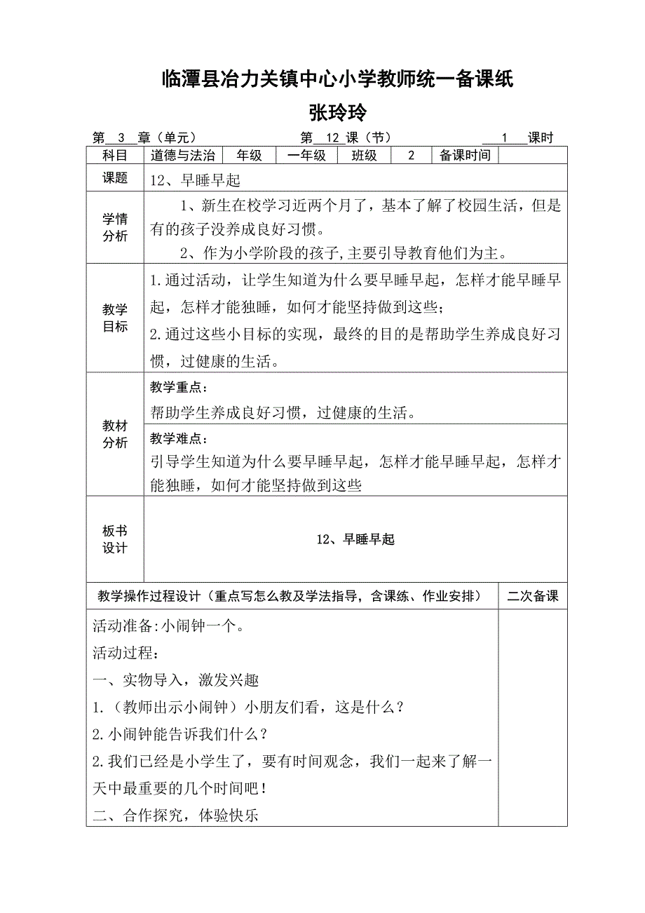 12 早睡早起4 .doc_第1页