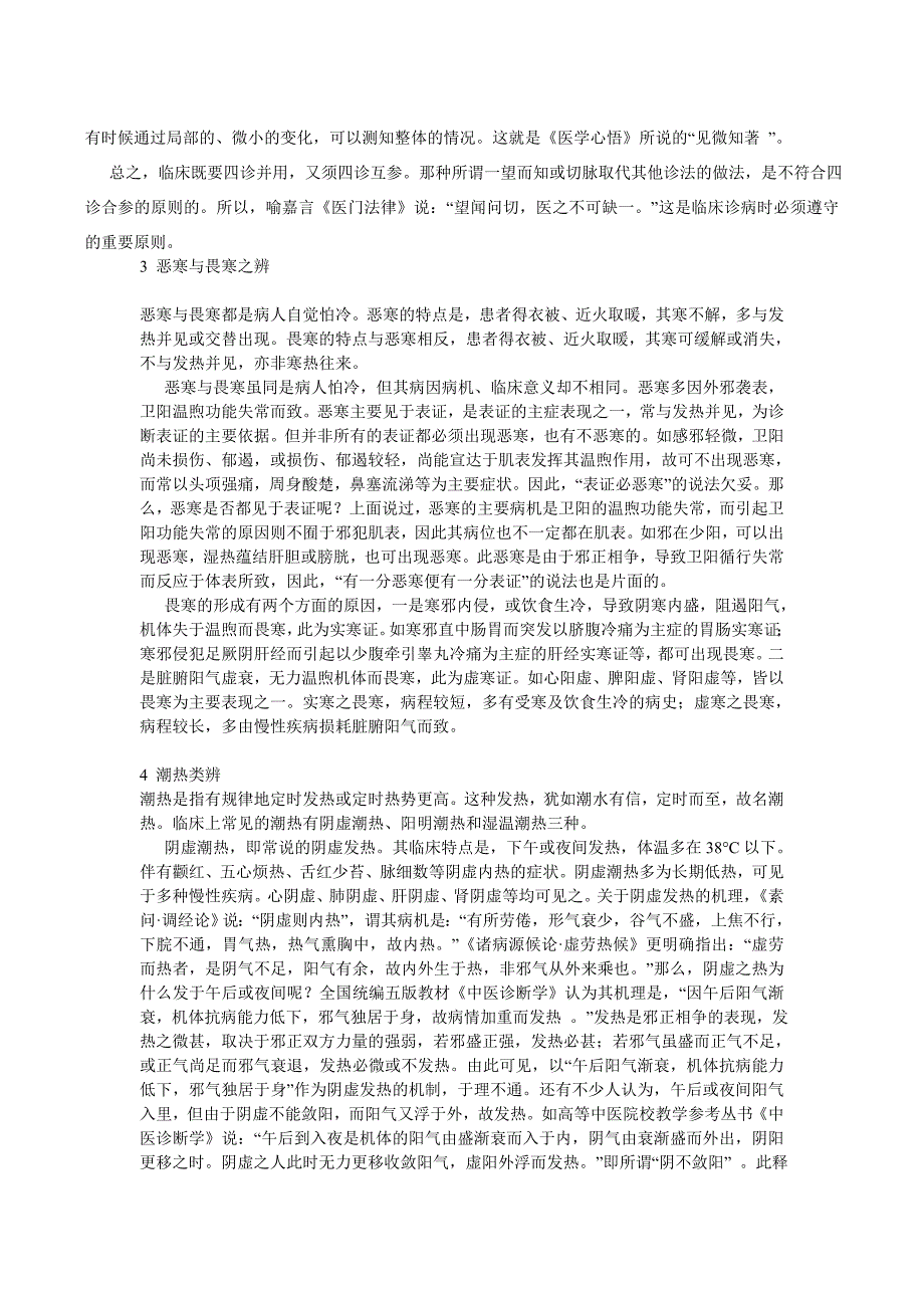 1 中医诊断疾病的原理(在模块里的).doc_第3页