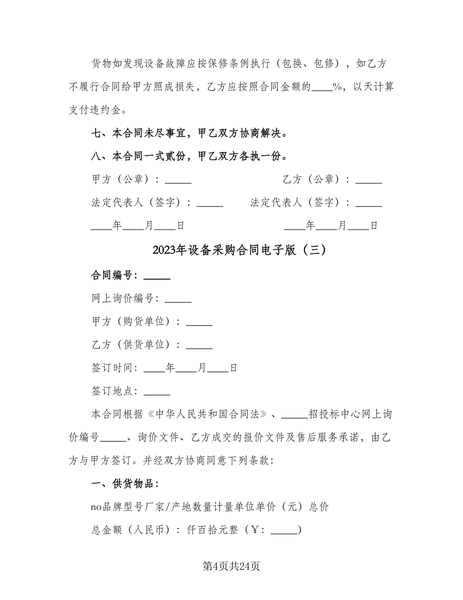 2023年设备采购合同电子版（8篇）_第4页