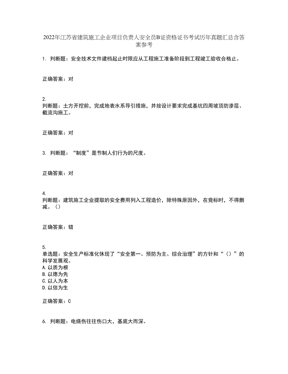 2022年江苏省建筑施工企业项目负责人安全员B证资格证书考试历年真题汇总含答案参考84_第1页