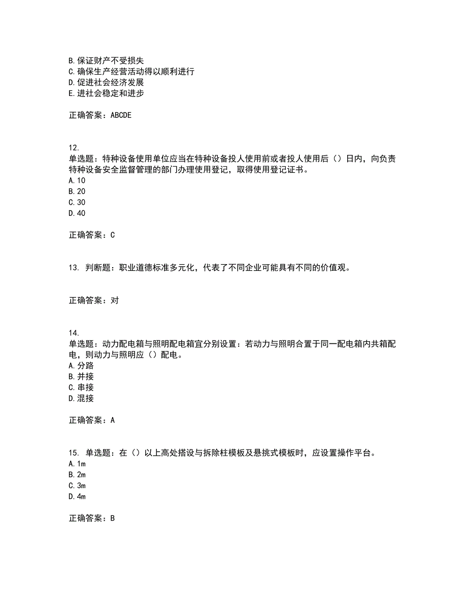 2022年江苏省建筑施工企业项目负责人安全员B证资格证书考试历年真题汇总含答案参考84_第3页