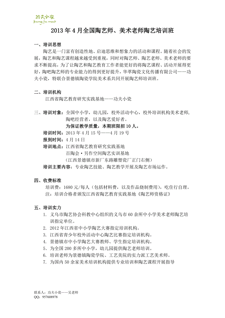 2013年4月全国陶艺师、美术老师陶艺班.doc_第1页