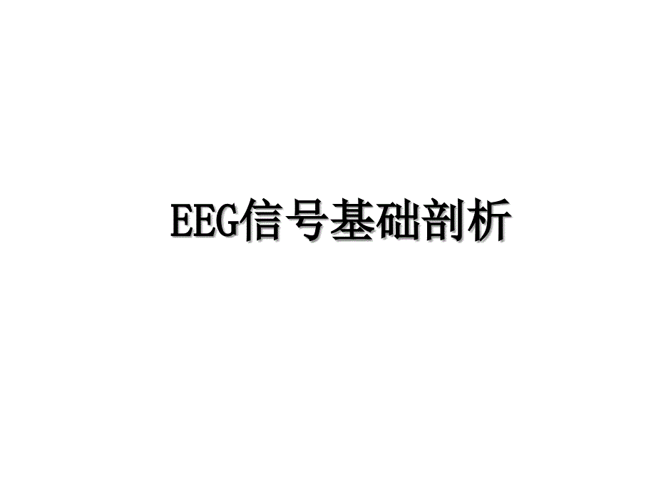 EEG信号基础剖析_第1页