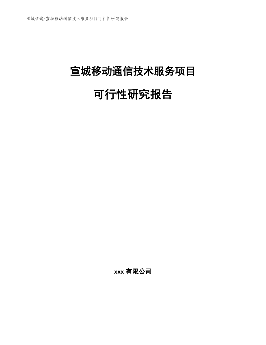 宣城移动通信技术服务项目可行性研究报告【参考范文】