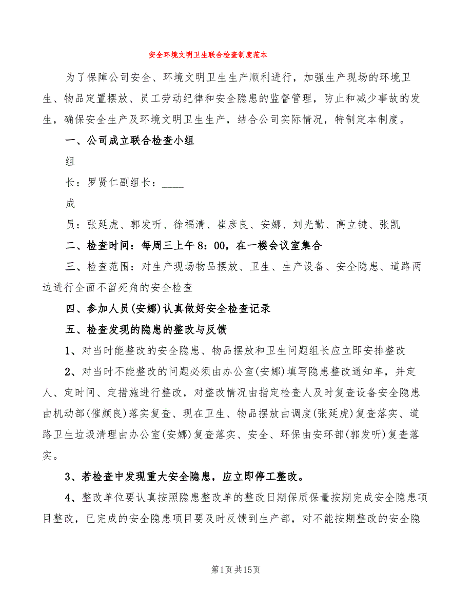 安全环境文明卫生联合检查制度范本(12篇)_第1页