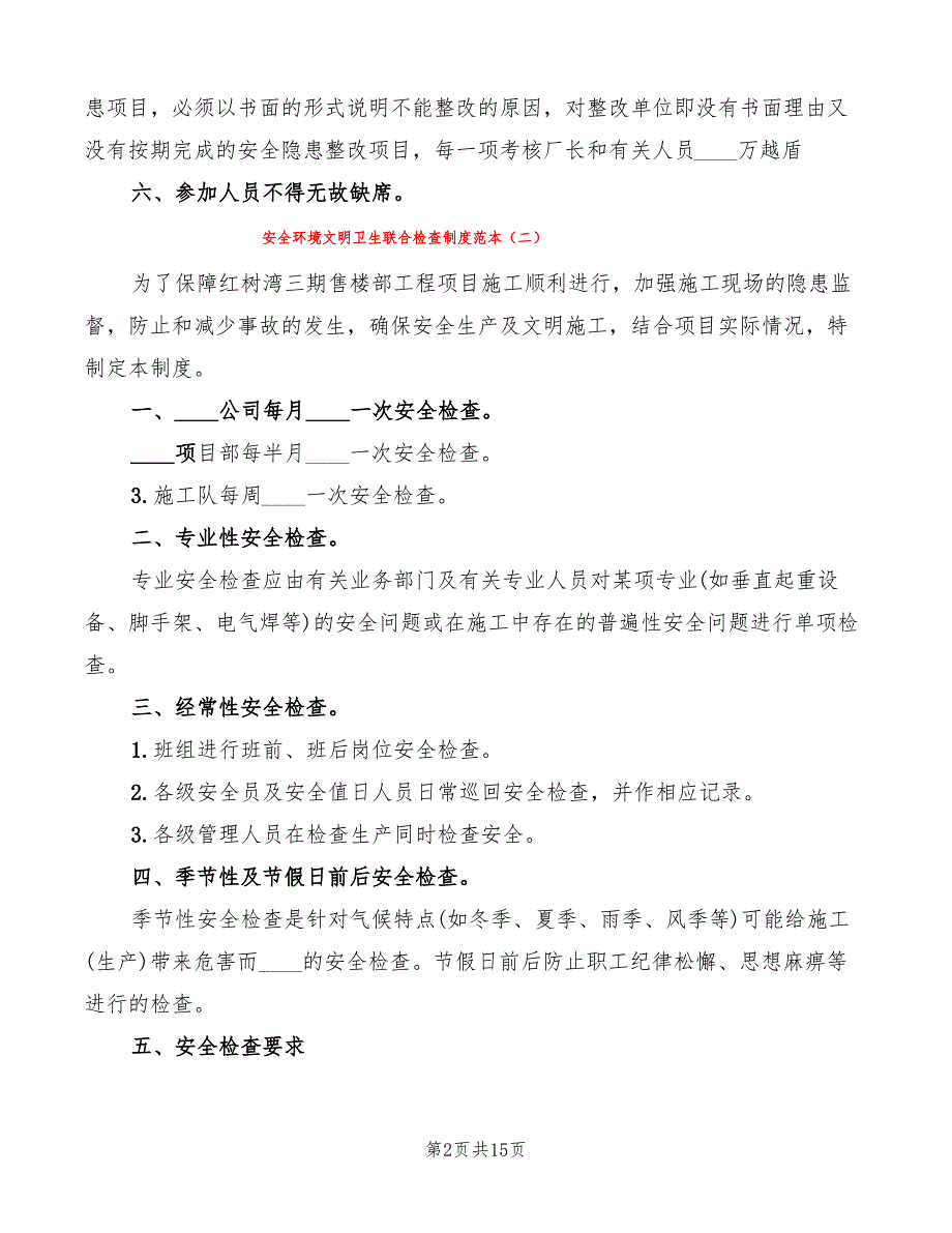 安全环境文明卫生联合检查制度范本(12篇)_第2页