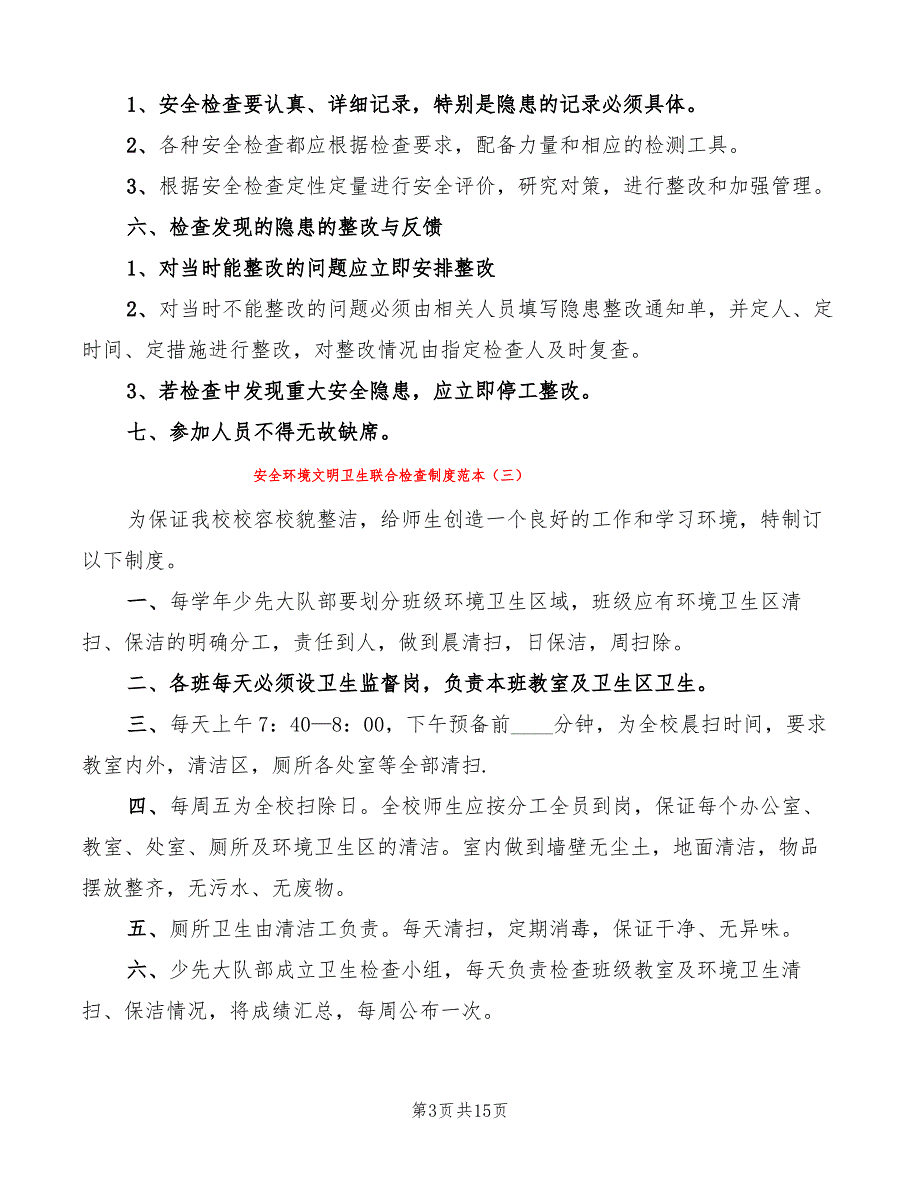 安全环境文明卫生联合检查制度范本(12篇)_第3页