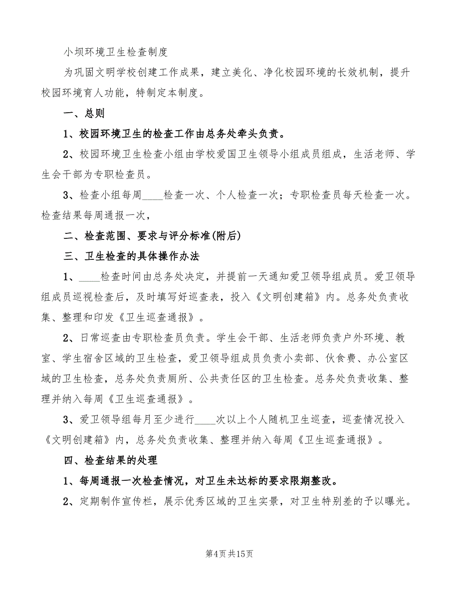 安全环境文明卫生联合检查制度范本(12篇)_第4页