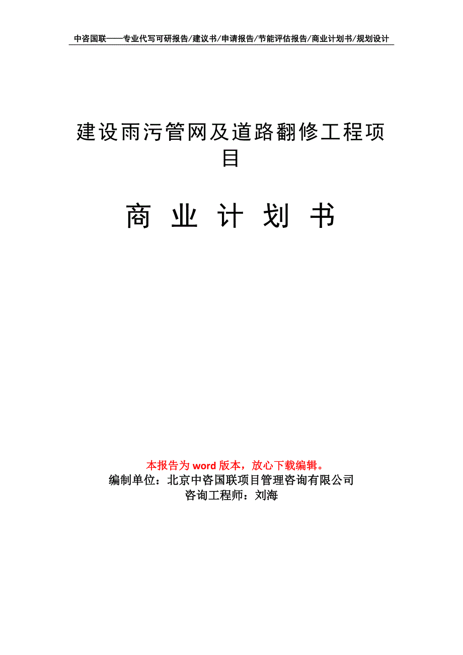 建设雨污管网及道路翻修工程项目商业计划书写作模板_第1页