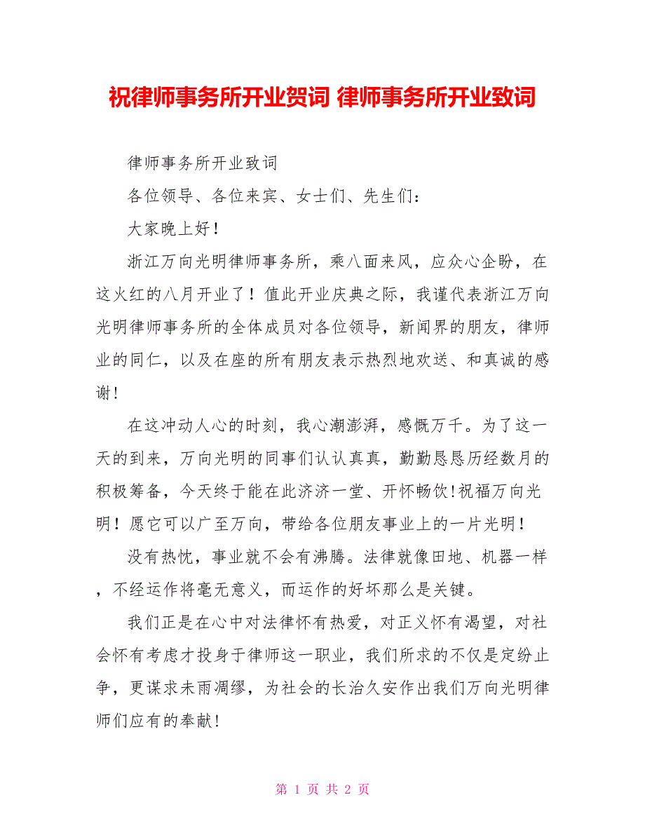 祝律师事务所开业贺词律师事务所开业致词_第1页