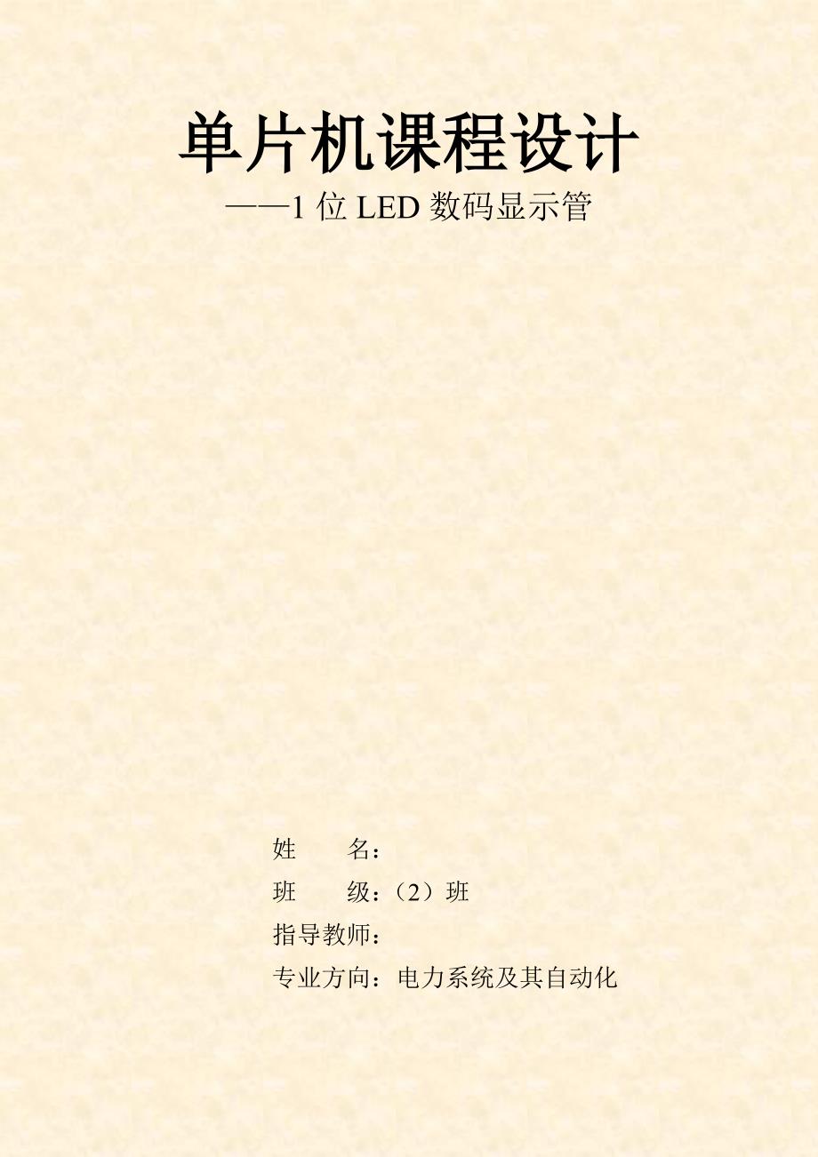 单片机课程设计论文1位LED数码显示管_第1页