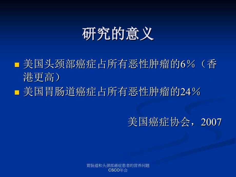 胃肠道和头颈部癌症患者的营养问题CSCO年会课件_第3页