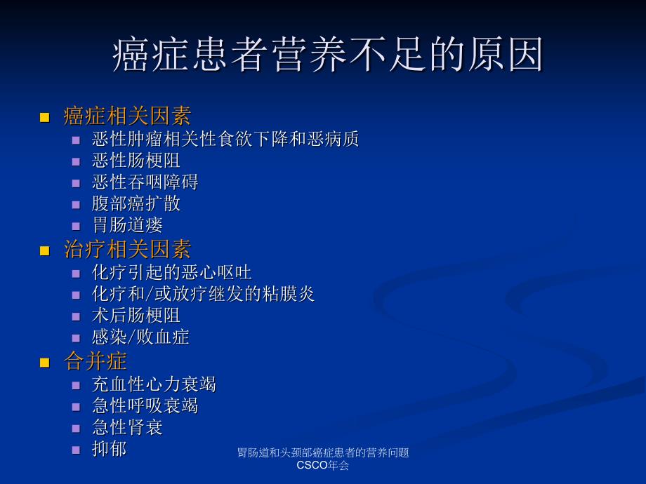 胃肠道和头颈部癌症患者的营养问题CSCO年会课件_第4页