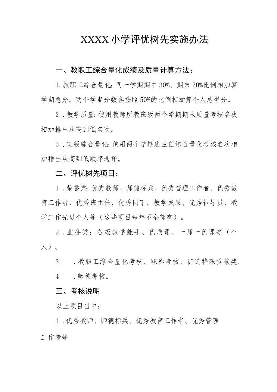 小学评优树先实施办法_第1页