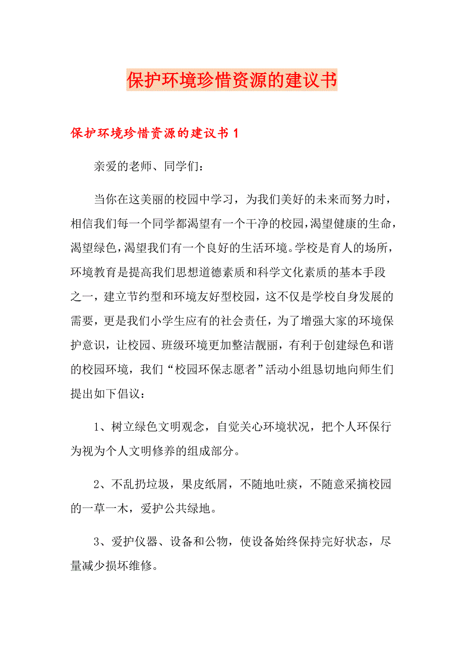 保护环境珍惜资源的建议书_第1页