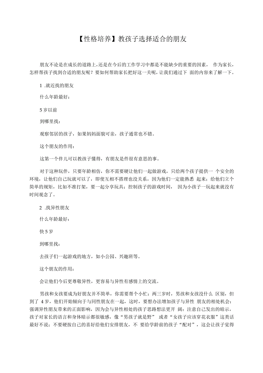 【性格培养】教孩子选择适合的朋友_第1页