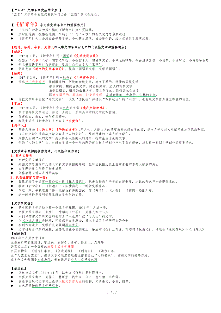 00537新版中国现代文学史第一章复习精华_第1页