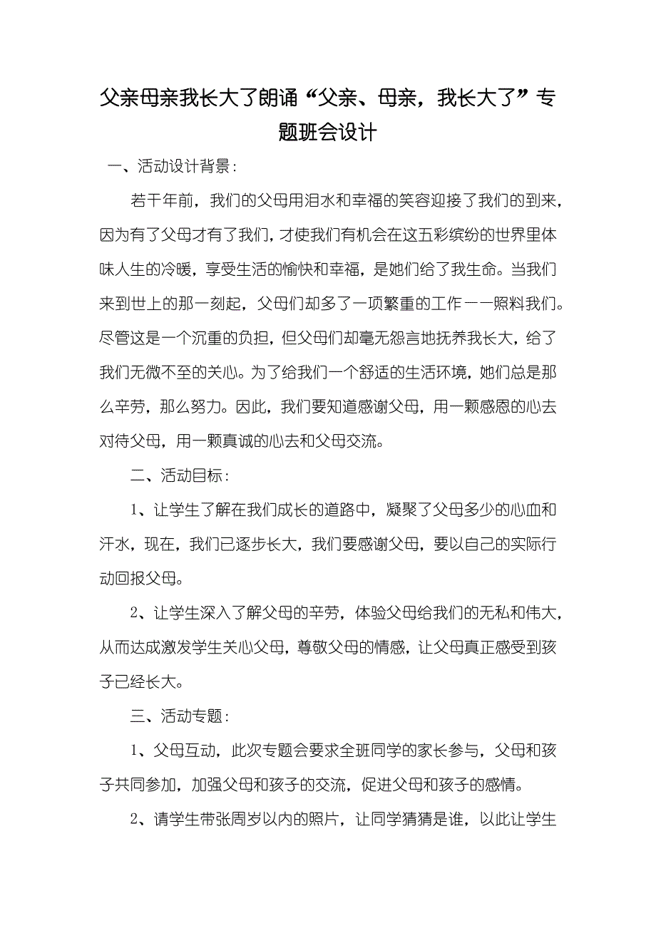 父亲母亲我长大了朗诵“父亲、母亲我长大了”专题班会设计_第1页