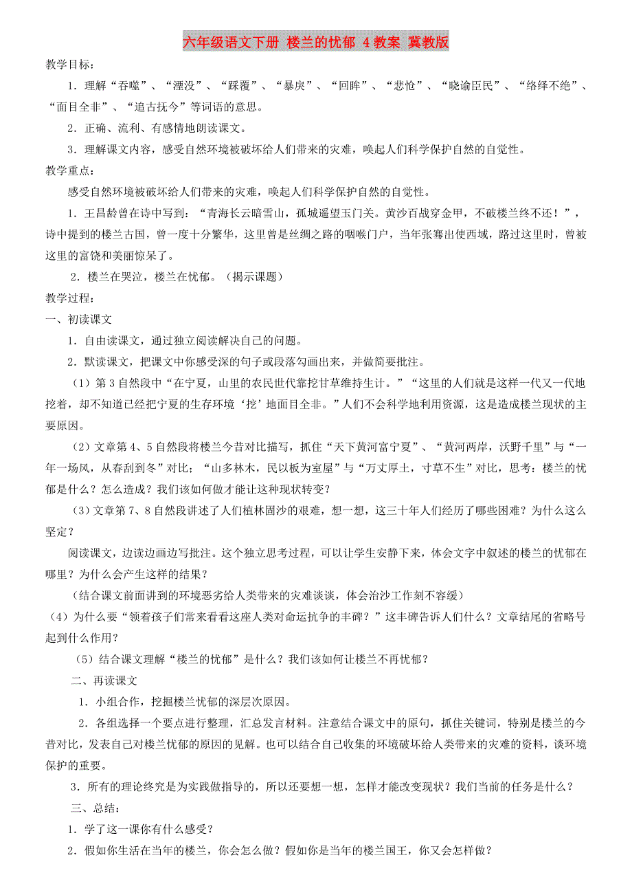 六年级语文下册 楼兰的忧郁 4教案 冀教版_第1页