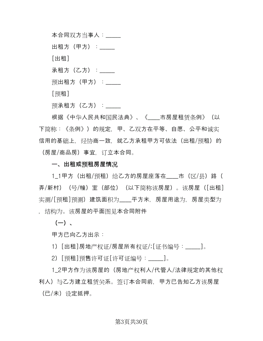 房屋租赁合同书标准版（5篇）.doc_第3页