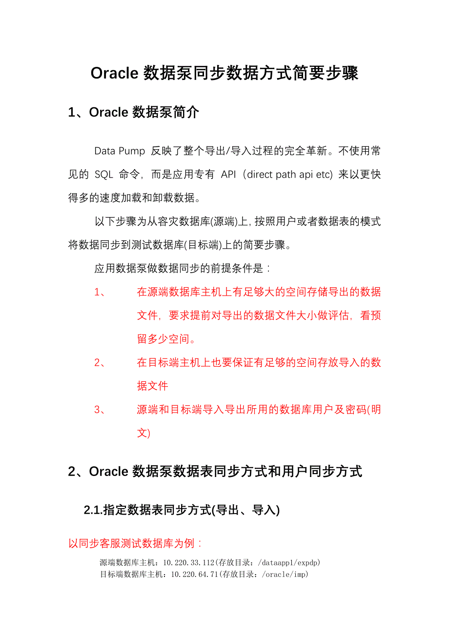 Oracle数据泵同步数据方式简要步骤_第1页