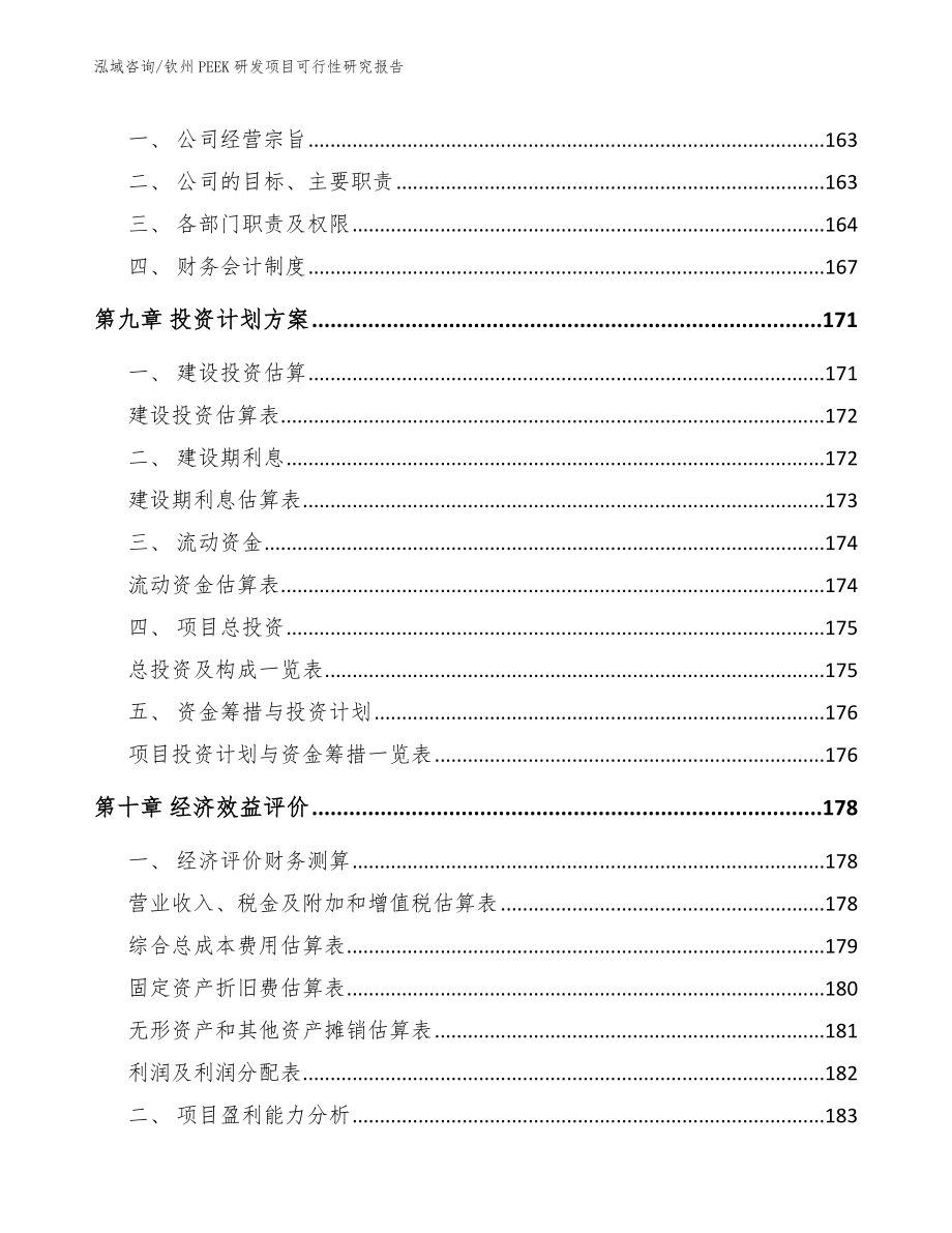 钦州PEEK研发项目可行性研究报告_模板范本_第4页