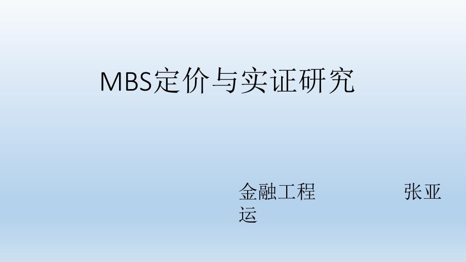 MBS定价与实证研究_第1页