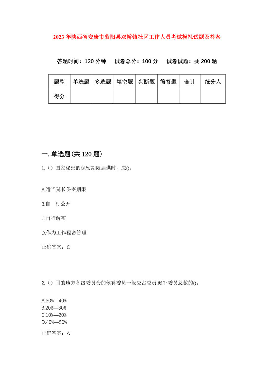 2023年陕西省安康市紫阳县双桥镇社区工作人员考试模拟试题及答案_第1页