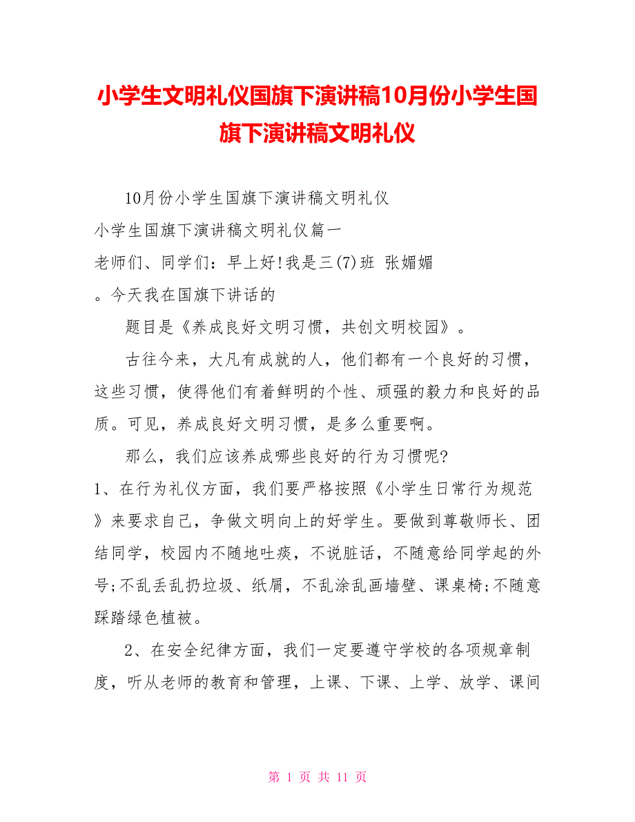 小学生文明礼仪国旗下演讲稿10月份小学生国旗下演讲稿文明礼仪_第1页