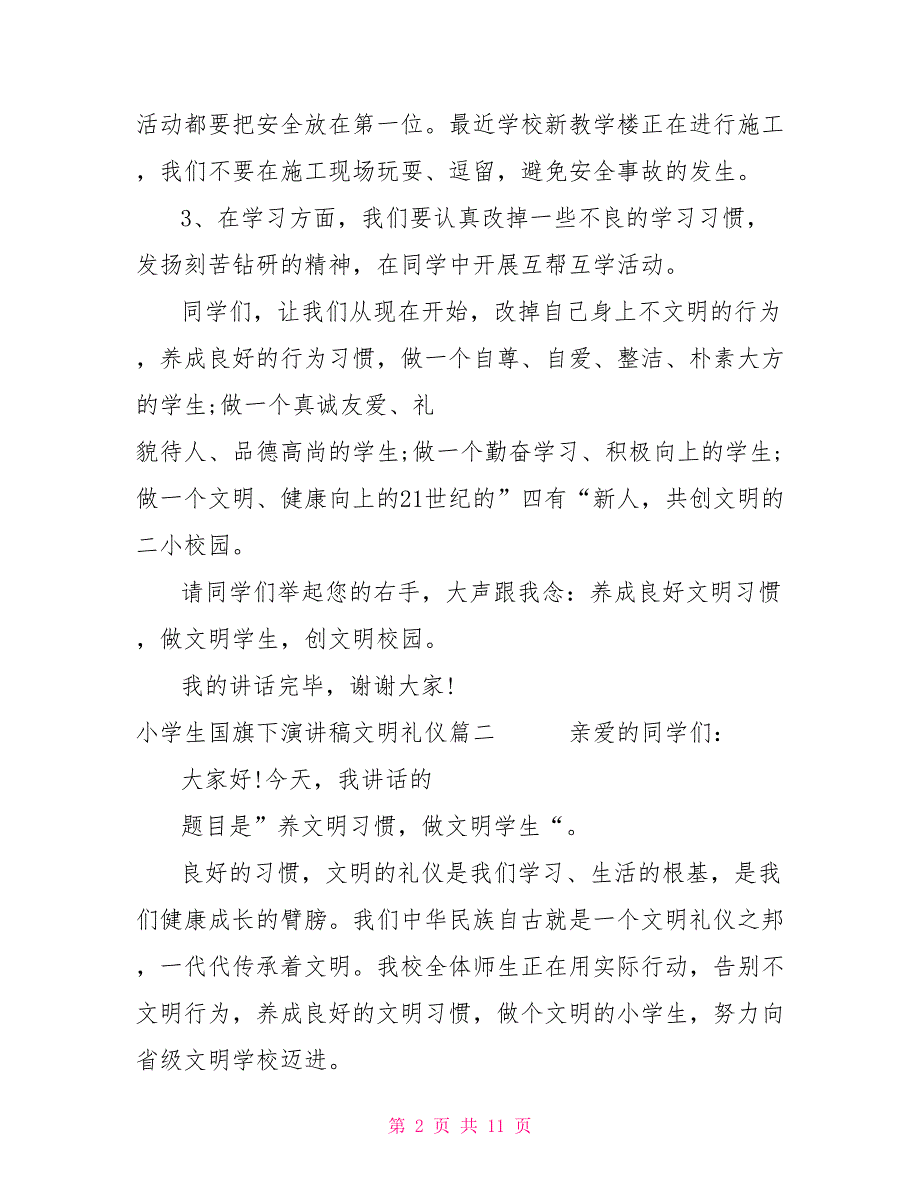 小学生文明礼仪国旗下演讲稿10月份小学生国旗下演讲稿文明礼仪_第2页