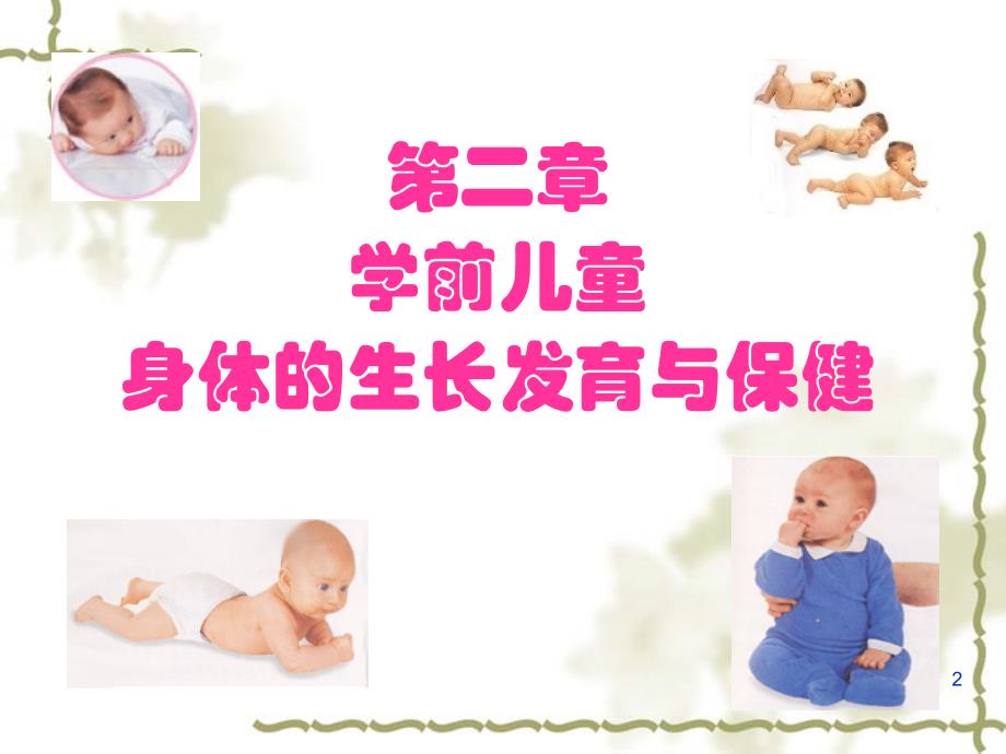 学前儿童身体的生长发育与保健课堂PPT_第2页