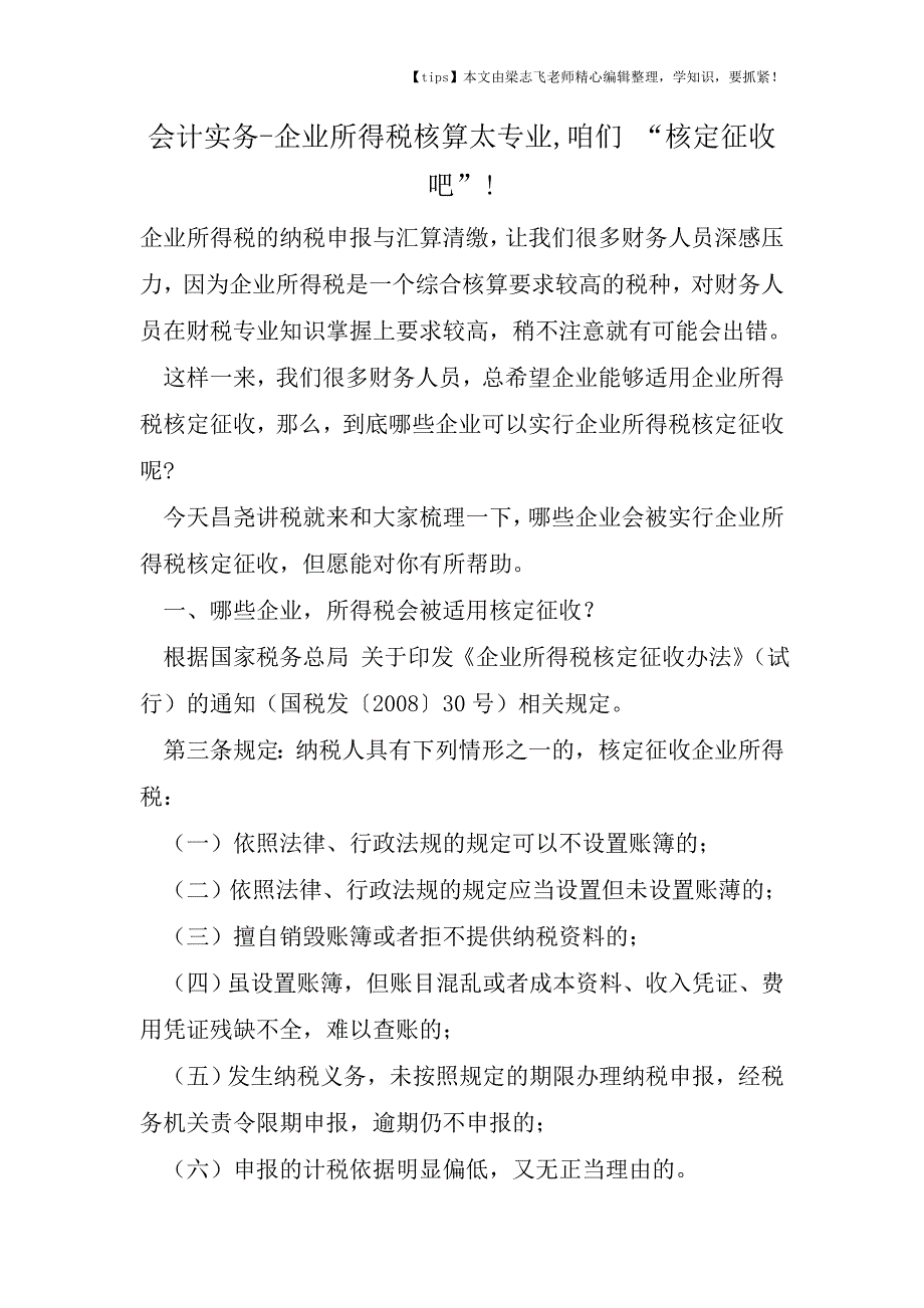 会计干货之企业所得税核算太专业-咱们-“核定征收吧”!.doc_第1页