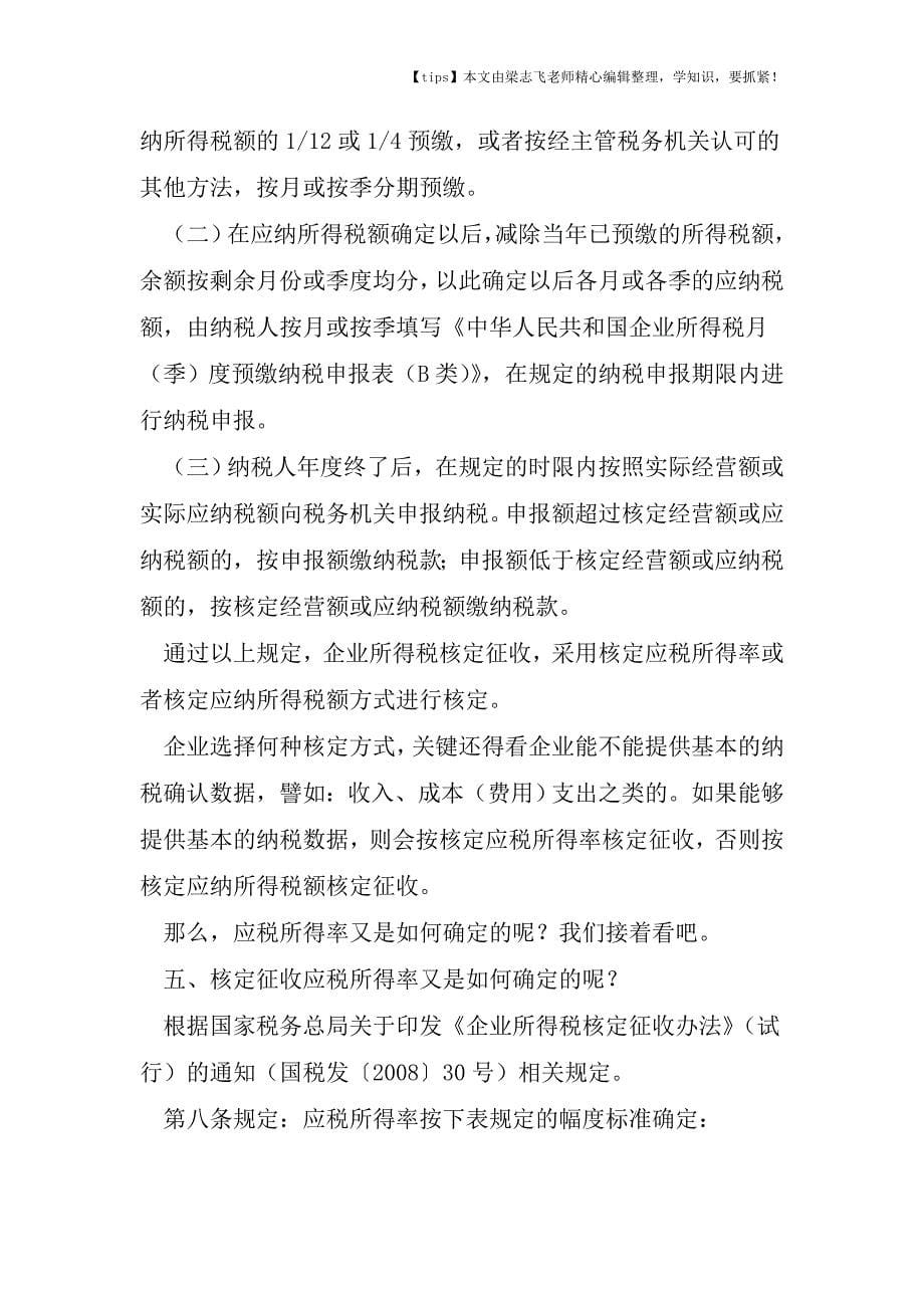 会计干货之企业所得税核算太专业-咱们-“核定征收吧”!.doc_第5页