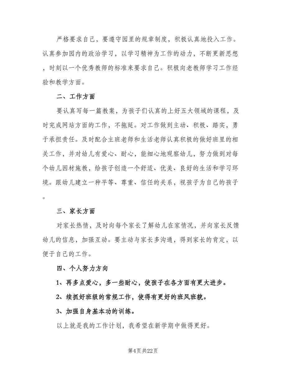 教师新学期个人工作计划模板（八篇）.doc_第4页