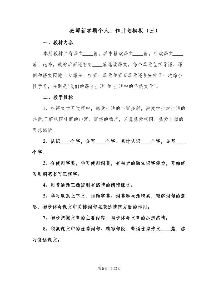 教师新学期个人工作计划模板（八篇）.doc_第5页