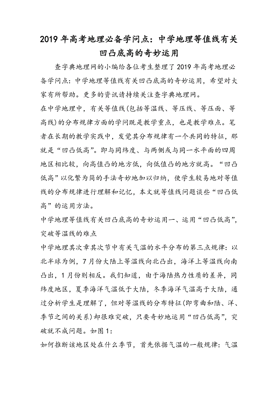 高考地理必备知识点：高中地理等值线有关高低底高的巧妙运用_第1页