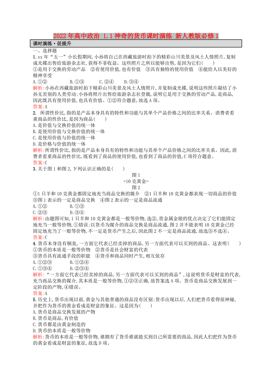 2022年高中政治 1.1神奇的货币课时演练 新人教版必修1_第1页