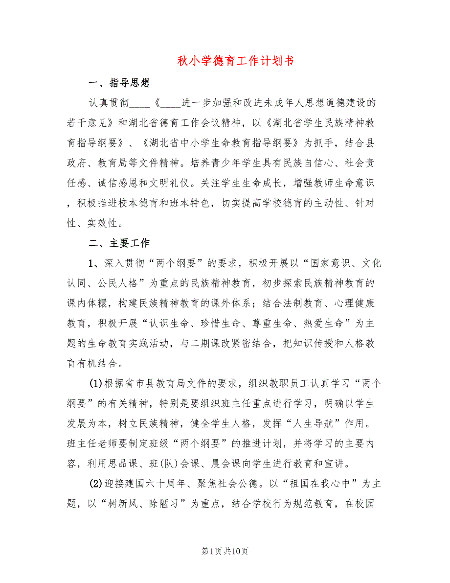秋小学德育工作计划书(2篇)_第1页