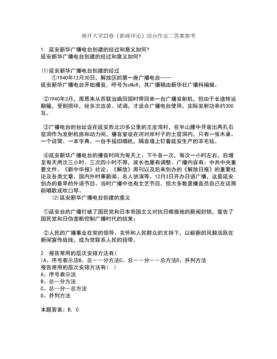 南开大学22春《新闻评论》综合作业二答案参考2_第1页