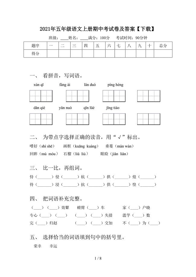 2021年五年级语文上册期中考试卷及答案【下载】.doc