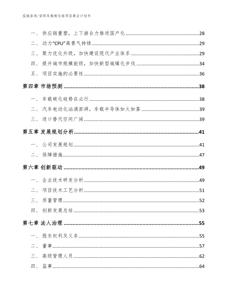 安阳车载碳化硅项目商业计划书（参考范文）_第3页