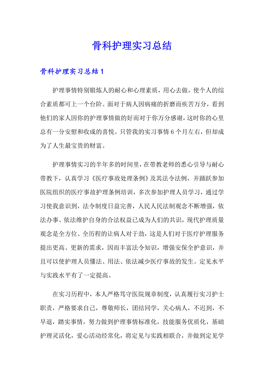 骨科护理实习总结_第1页