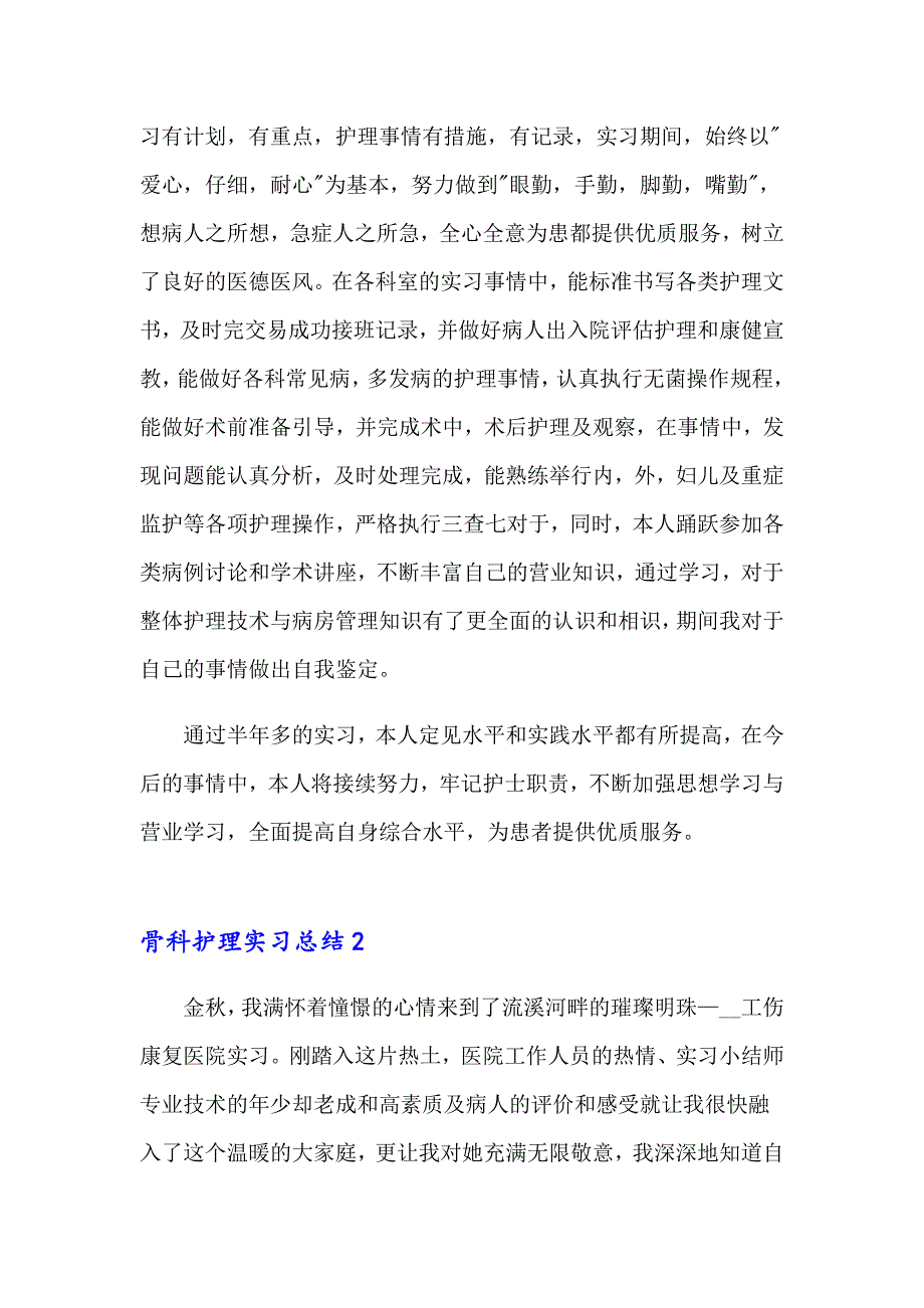 骨科护理实习总结_第2页