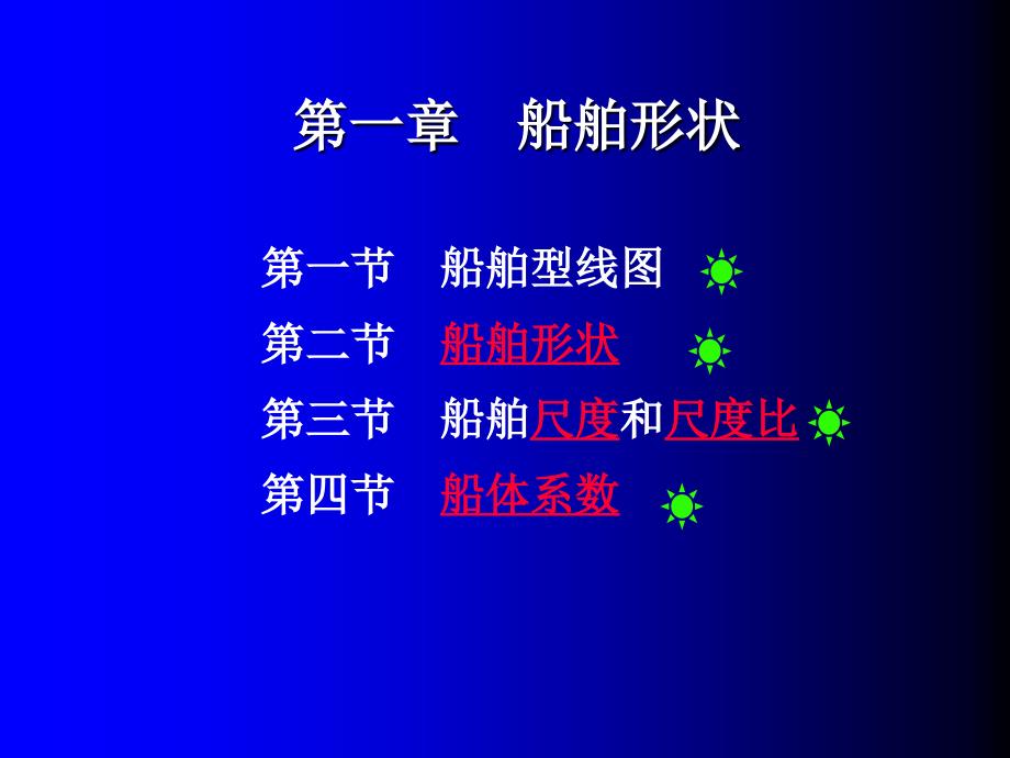 船舶形状和主要参数_第1页